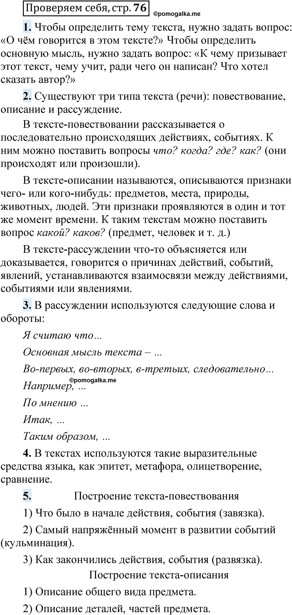 Страница 76 Проверяем себя - ГДЗ по русскому языку 5 класс Быстрова,  Кибирева 1 часть