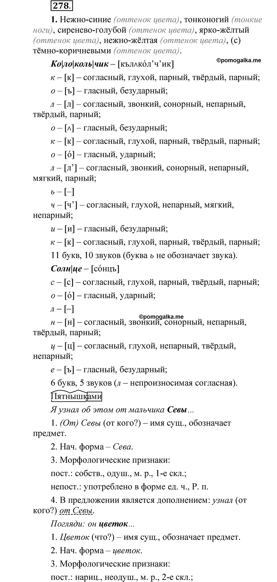 Упражнение 278 - ГДЗ по русскому языку 5 класс Быстрова, Кибирева 2 часть