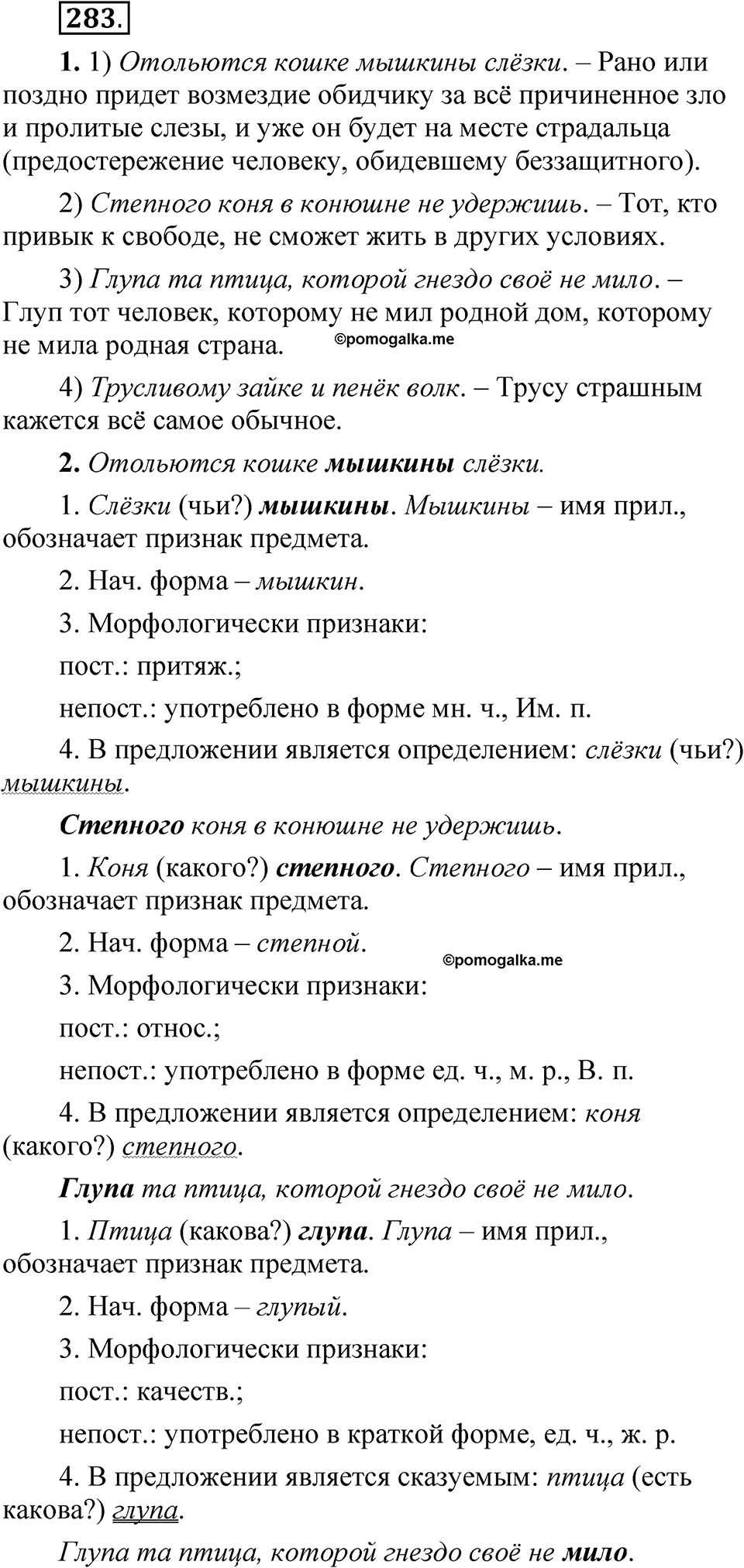 Упражнение 283 - ГДЗ по русскому языку 5 класс Быстрова, Кибирева 2 часть