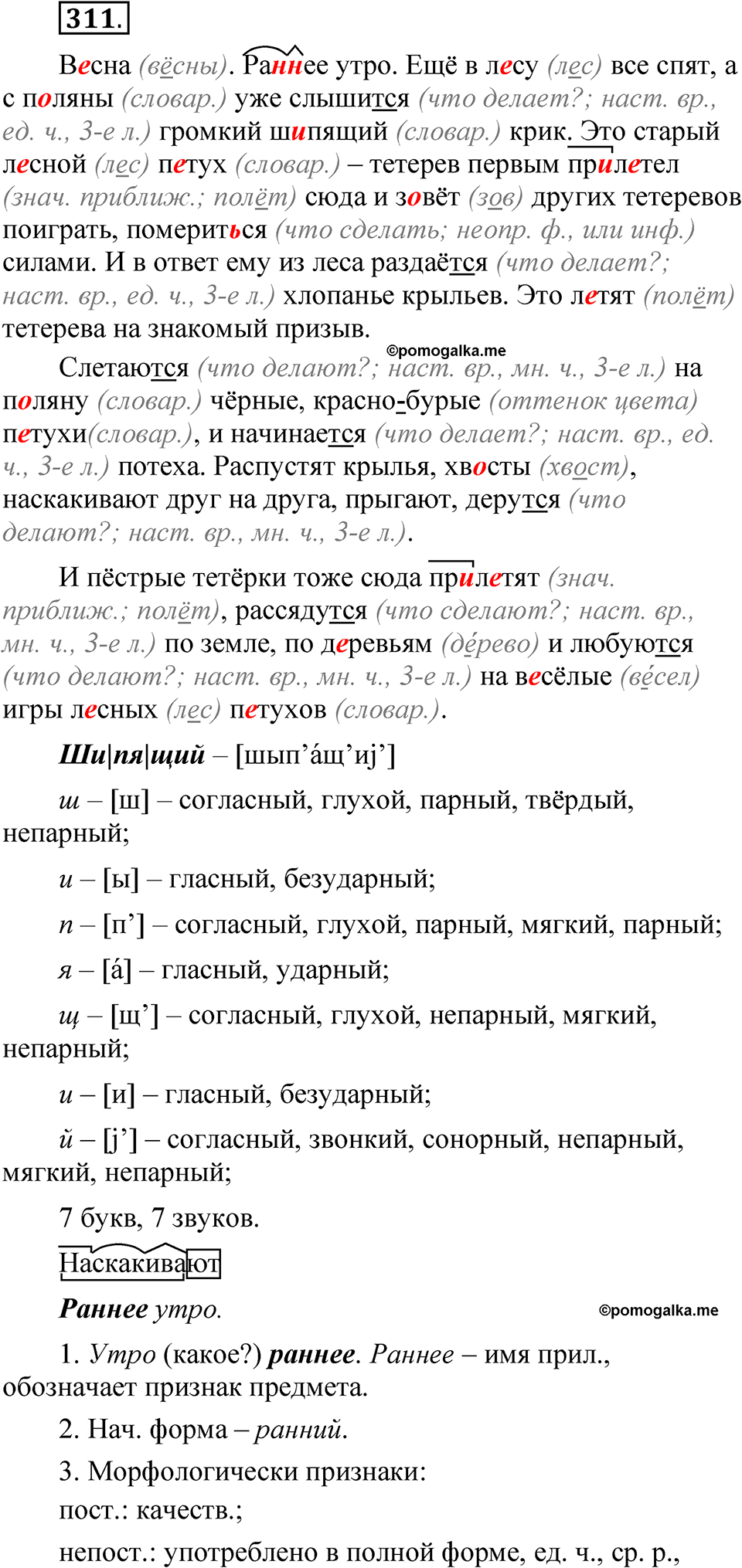 Упражнение 311 - ГДЗ по русскому языку 5 класс Быстрова, Кибирева 2 часть