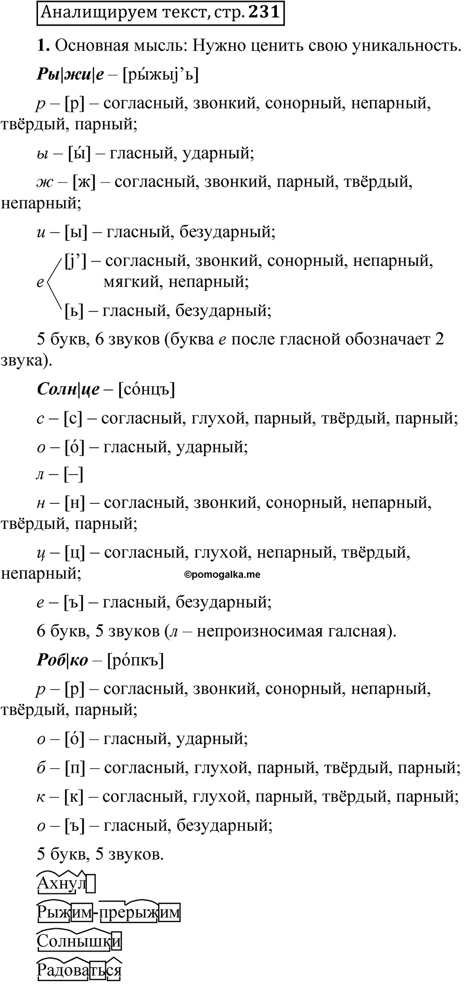 Страница 231 Анализируем текст - ГДЗ по русскому языку 5 класс Быстрова,  Кибирева 2 часть