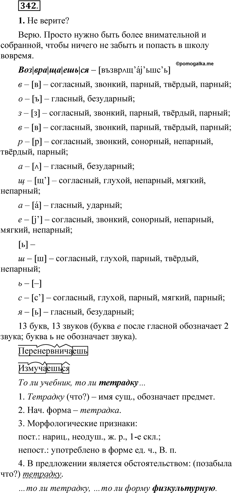 Упражнение 342 - ГДЗ по русскому языку 5 класс Быстрова, Кибирева 2 часть