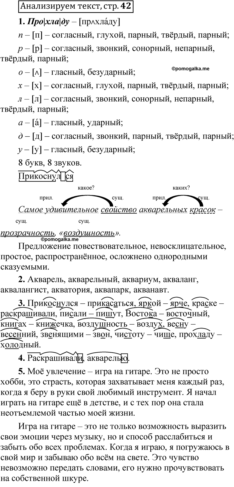 Страница 42 Анализируем текст - ГДЗ по русскому языку 5 класс Быстрова, Кибирева  2 часть