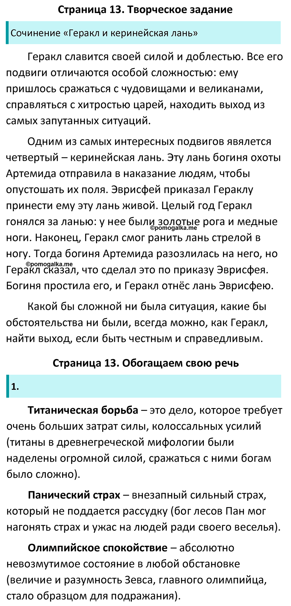 Часть 1 Страница 13 - ГДЗ по литературе за 5 класс Коровина, Журавлев  учебник