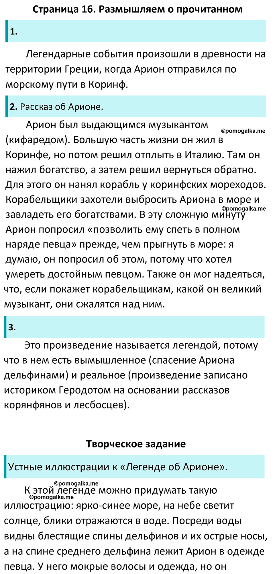 Часть 1 Страница 16 - ГДЗ по литературе за 5 класс Коровина, Журавлев  учебник