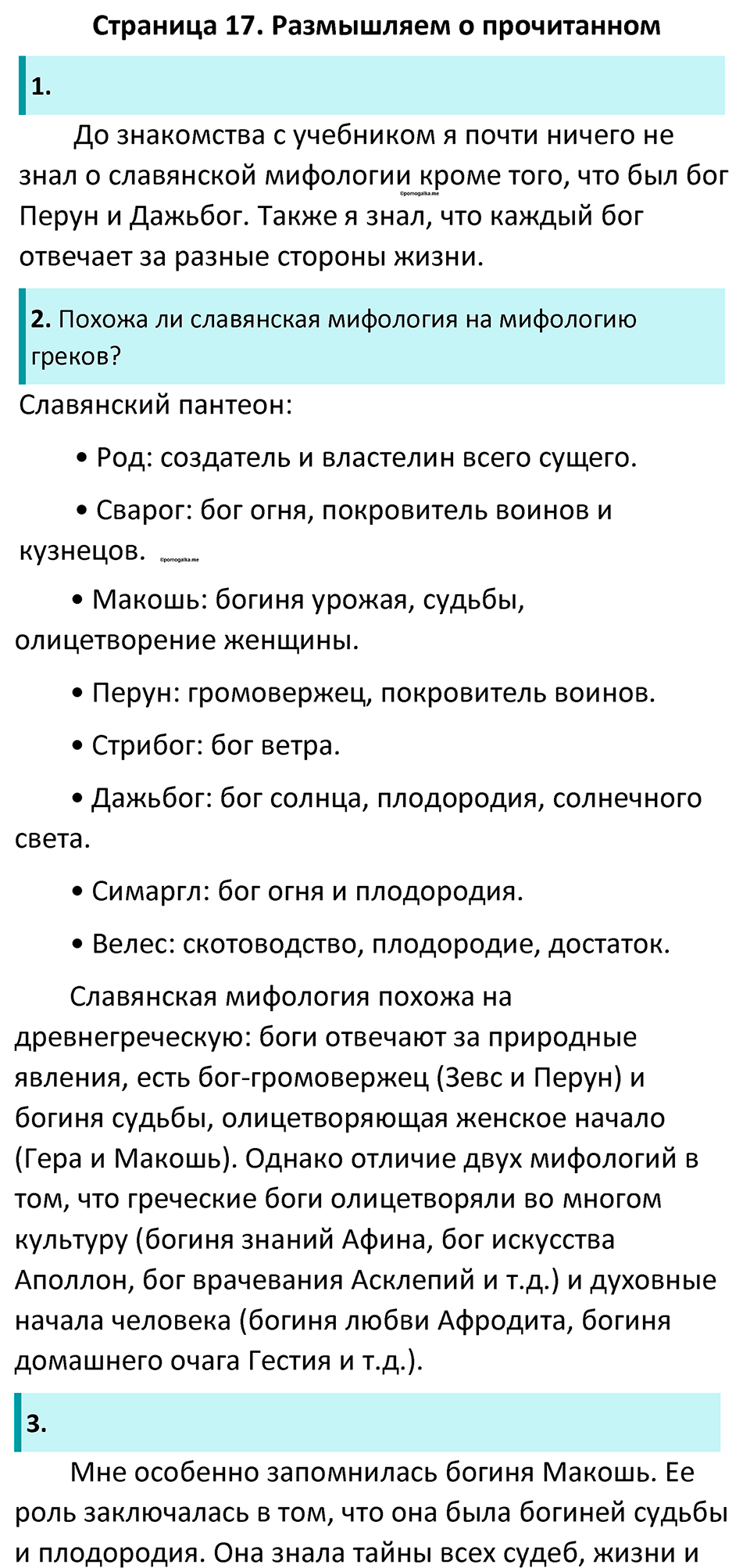 Часть 1 Страница 17 - ГДЗ по литературе за 5 класс Коровина, Журавлев  учебник