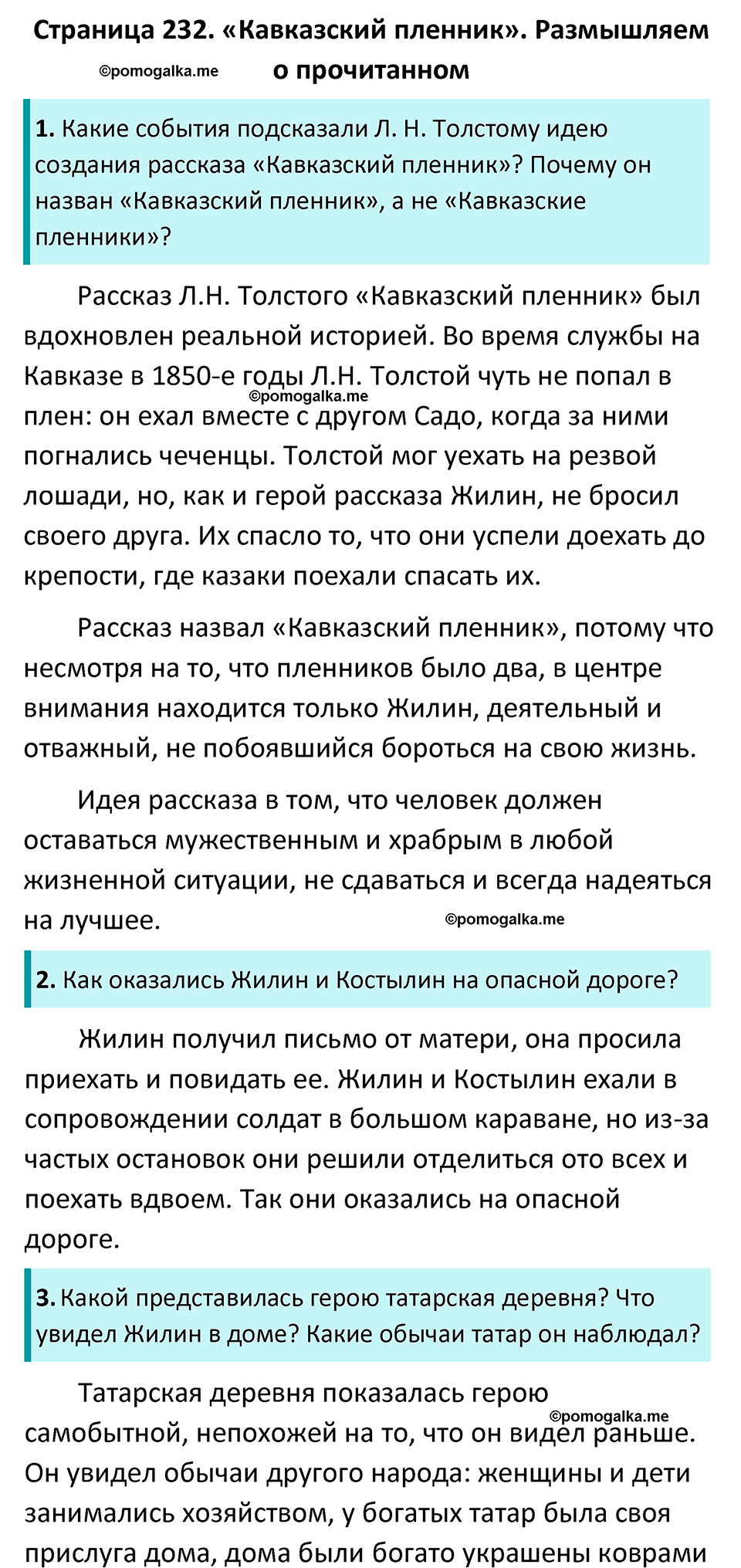 Часть 1 Страница 232 - ГДЗ по литературе за 5 класс Коровина, Журавлев  учебник