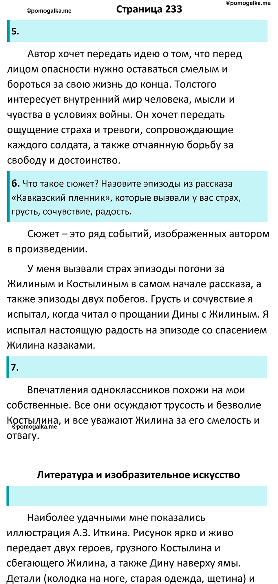 часть 1 страница 233 литература 5 класс Коровина, Журавлев 2023 год