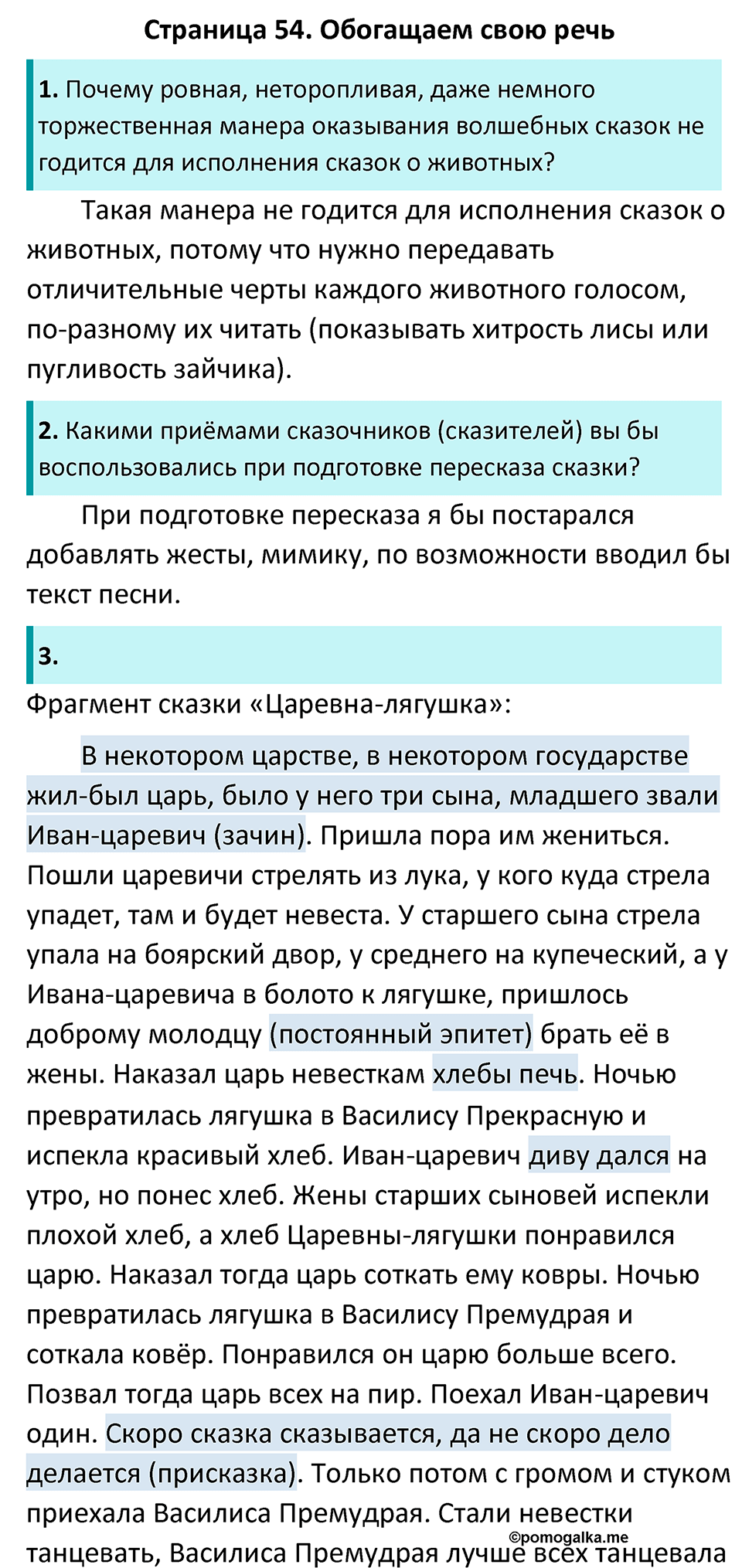 Часть 1 Страница 54 - ГДЗ по литературе за 5 класс Коровина, Журавлев  учебник