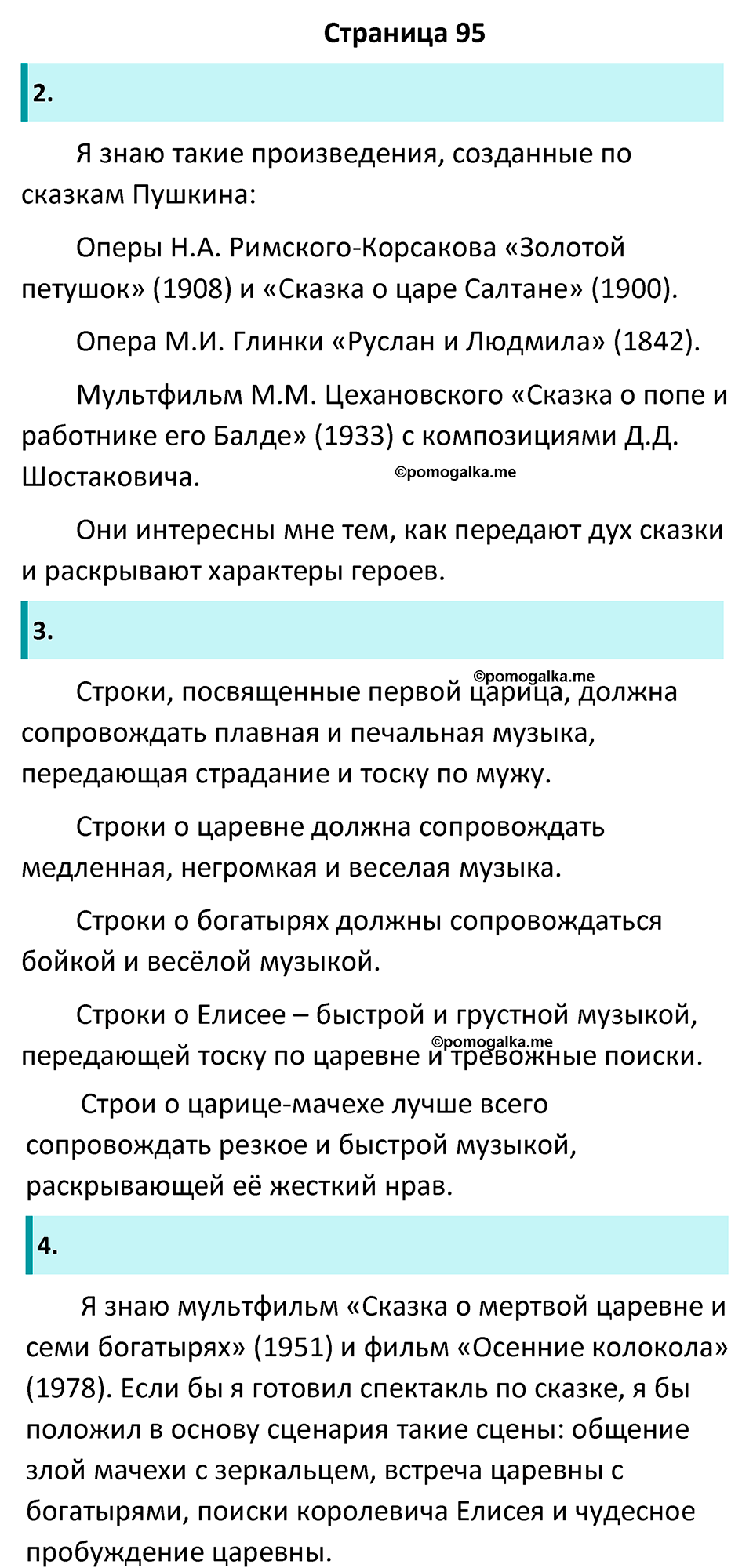 Часть 1 Страница 95 - ГДЗ по литературе за 5 класс Коровина, Журавлев  учебник