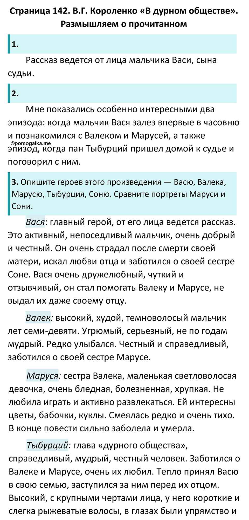 Часть 2 Страница 142 - ГДЗ по литературе за 5 класс Коровина, Журавлев  учебник