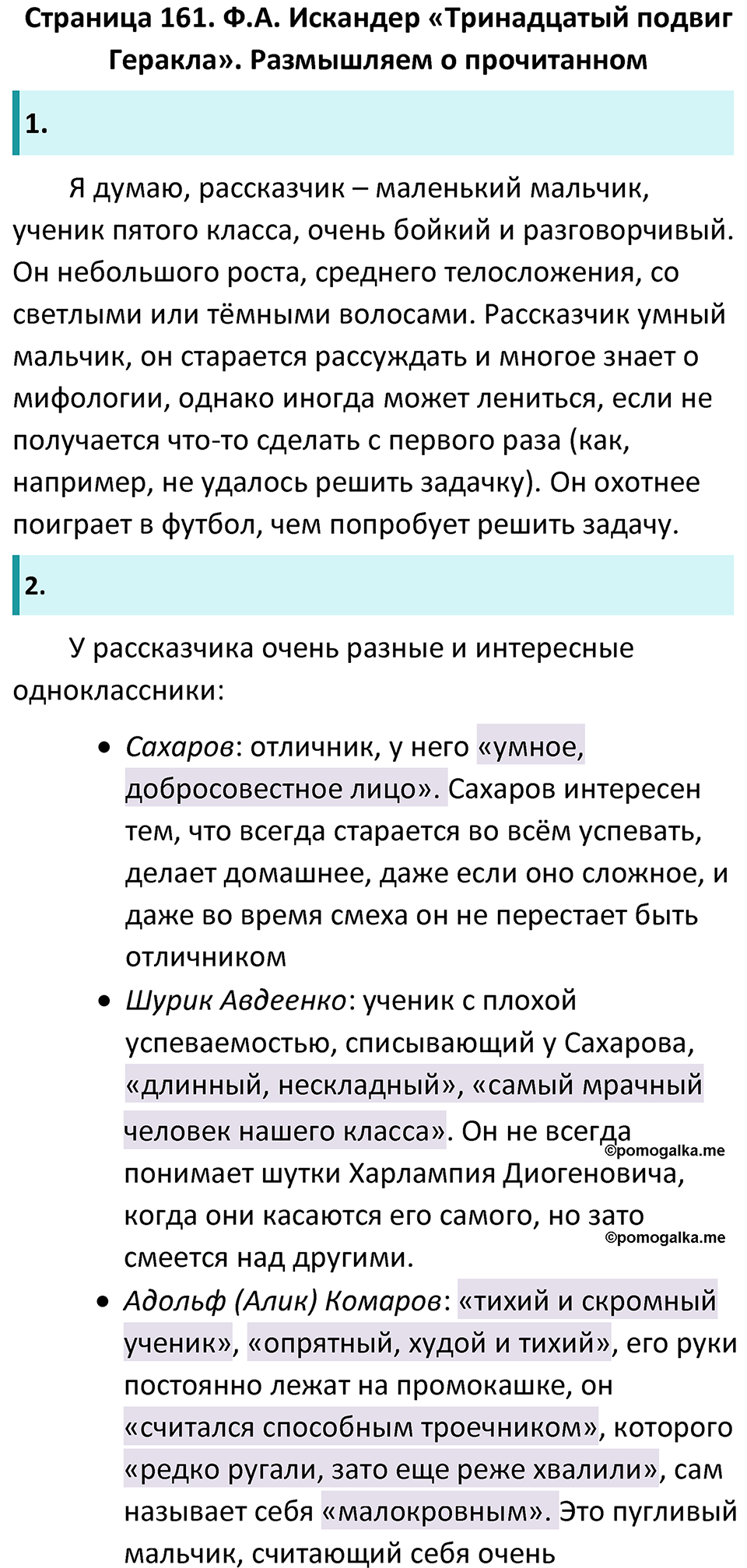 Часть 2 Страница 161 - ГДЗ по литературе за 5 класс Коровина, Журавлев  учебник