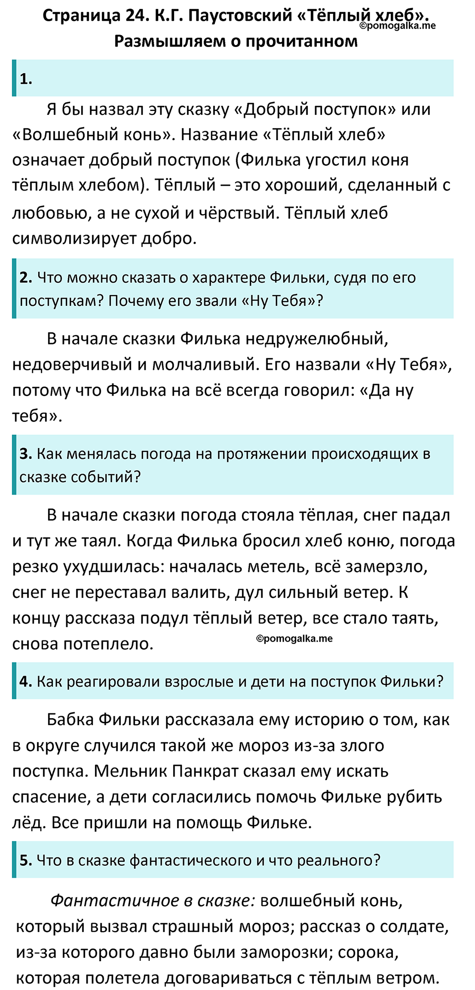 Часть 2 Страница 24 - ГДЗ по литературе за 5 класс Коровина, Журавлев  учебник