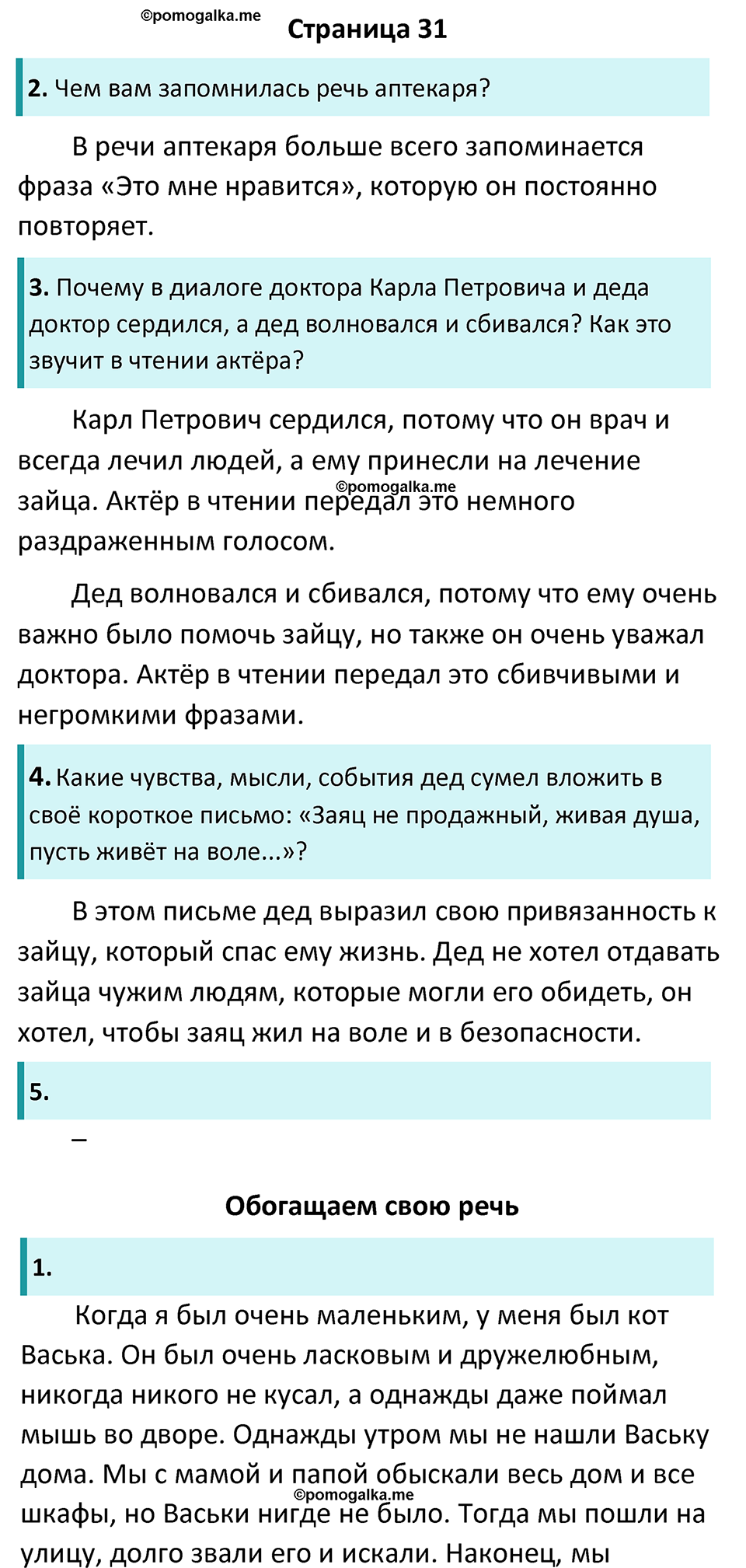 Часть 2 Страница 31 - ГДЗ по литературе за 5 класс Коровина, Журавлев  учебник