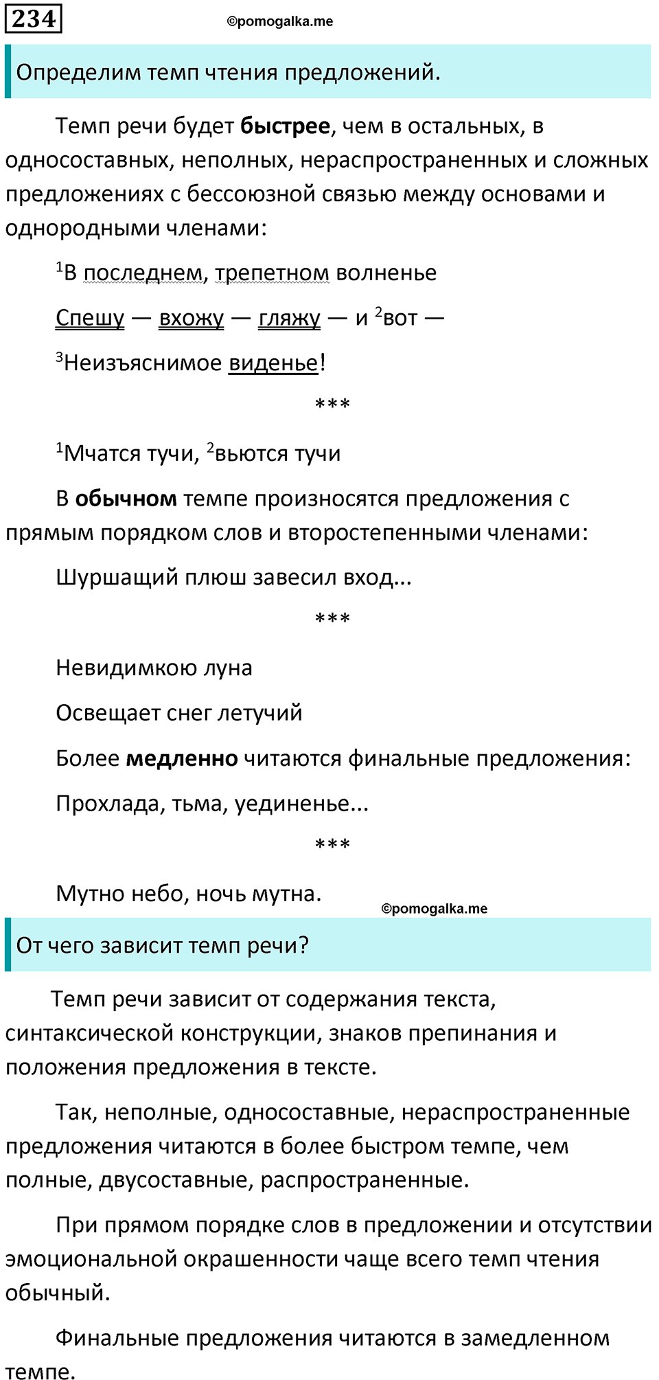 упражнение 234 русский язык 5 класс Ладыженская, Баранов 2023 год