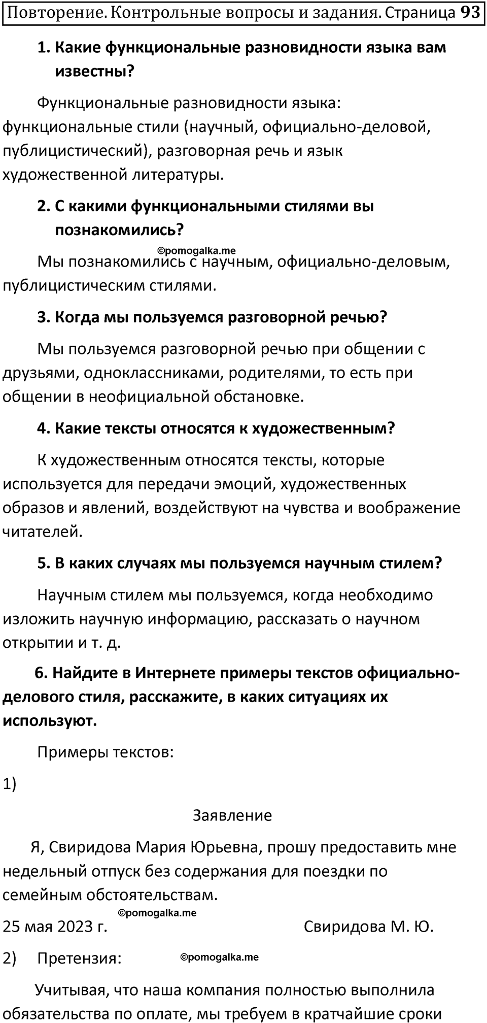 часть 1 страница 93-pov русский язык 5 класс Ладыженская, Баранов 2023 год