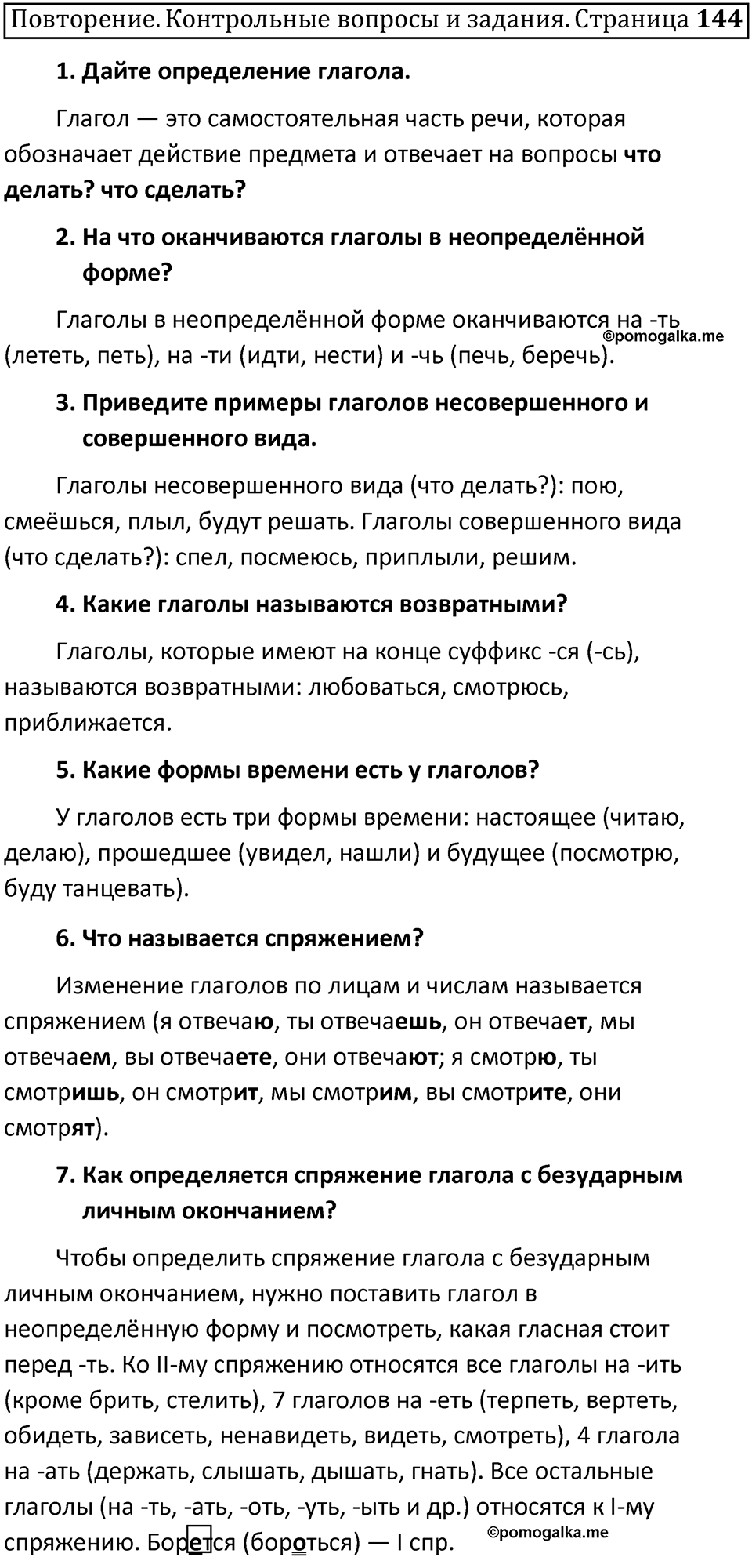 часть 2 страница 144-pov русский язык 5 класс Ладыженская, Баранов 2023 год