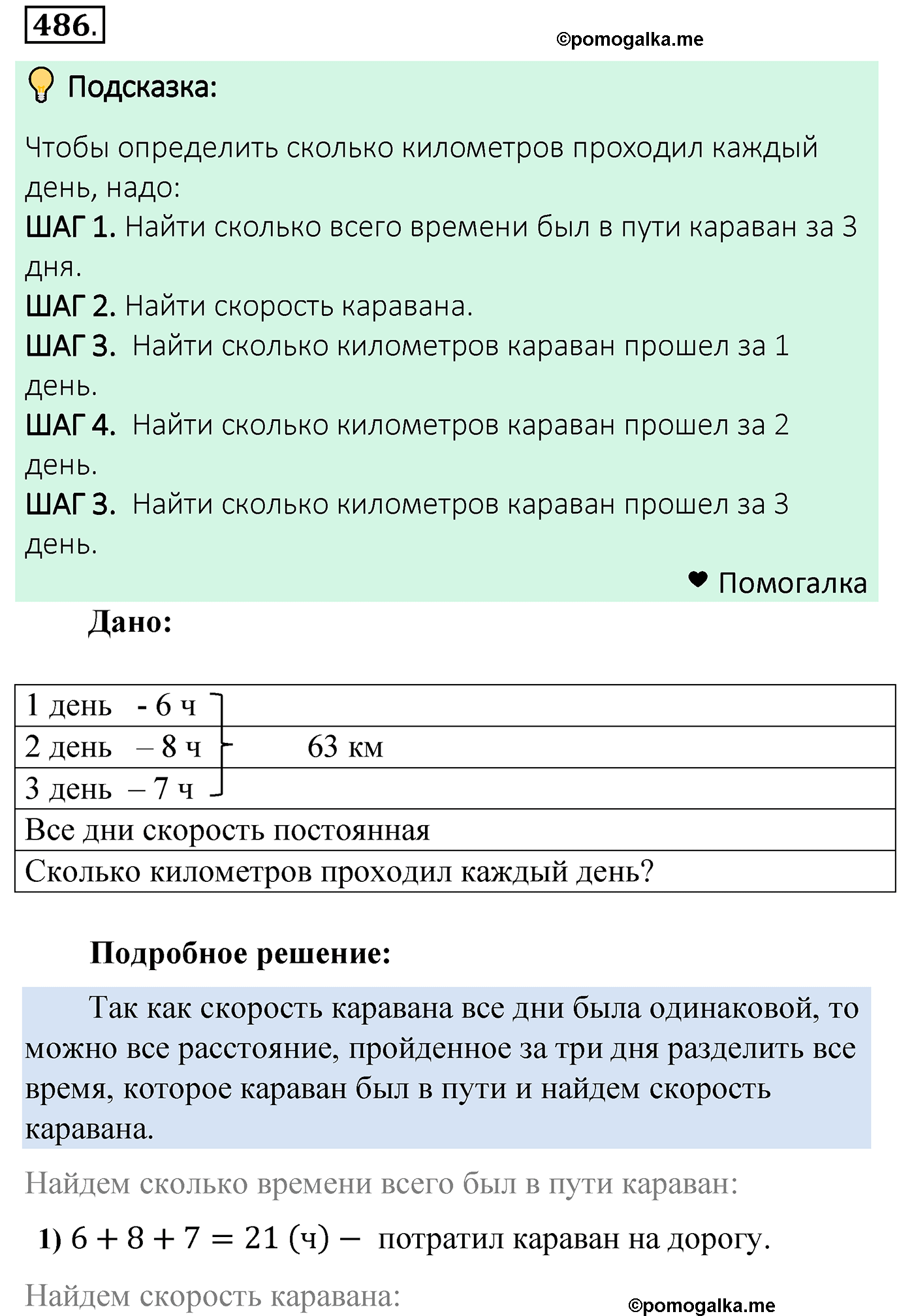 страница 127 задача 486 математика 5 класс Мерзляк 2022