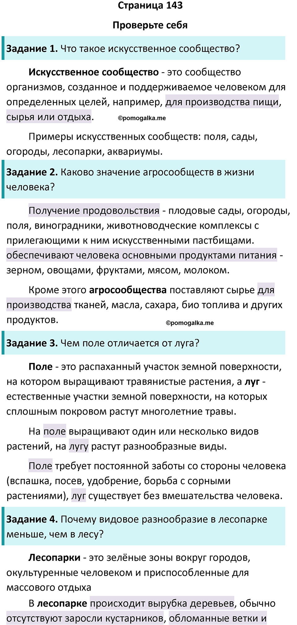 Страница 143 - ГДЗ по биологии за 5 класс к учебнику Пасечника