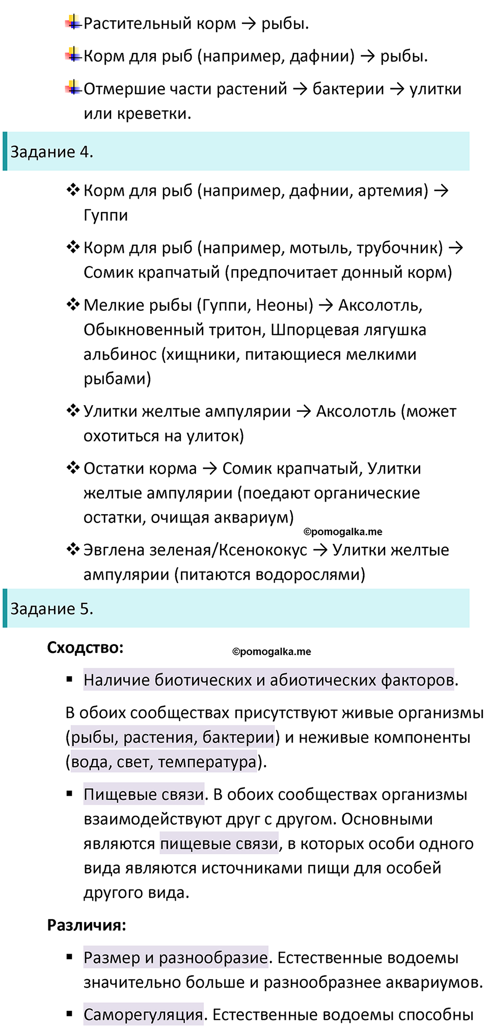 Страница 143 - ГДЗ по биологии за 5 класс к учебнику Пасечника