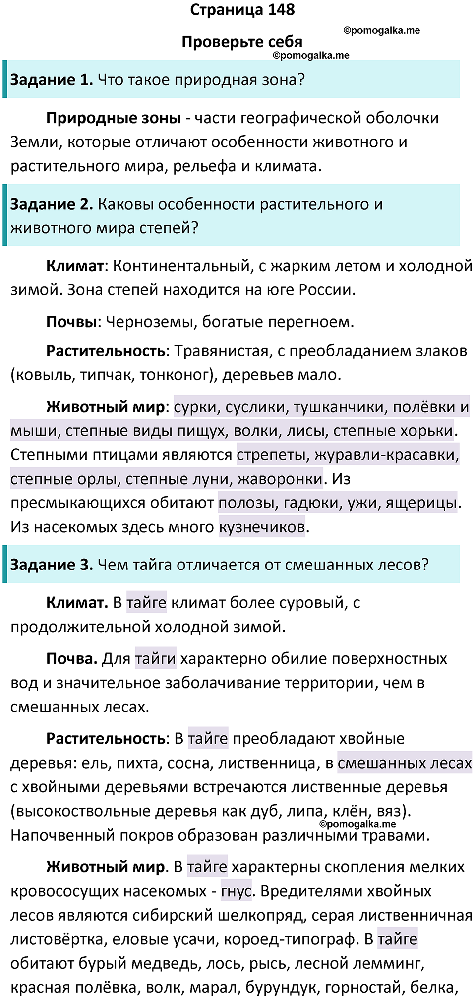 Страница 148 - ГДЗ по биологии за 5 класс к учебнику Пасечника