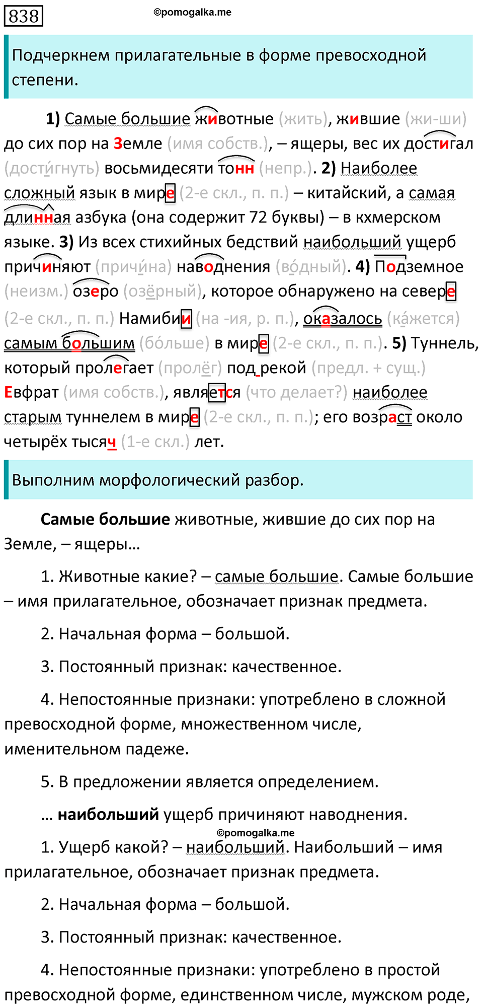 Часть 2 страница 152 упражнение 838 русский язык 5 класс Разумовская, Львова, Капинос, Львов 2021