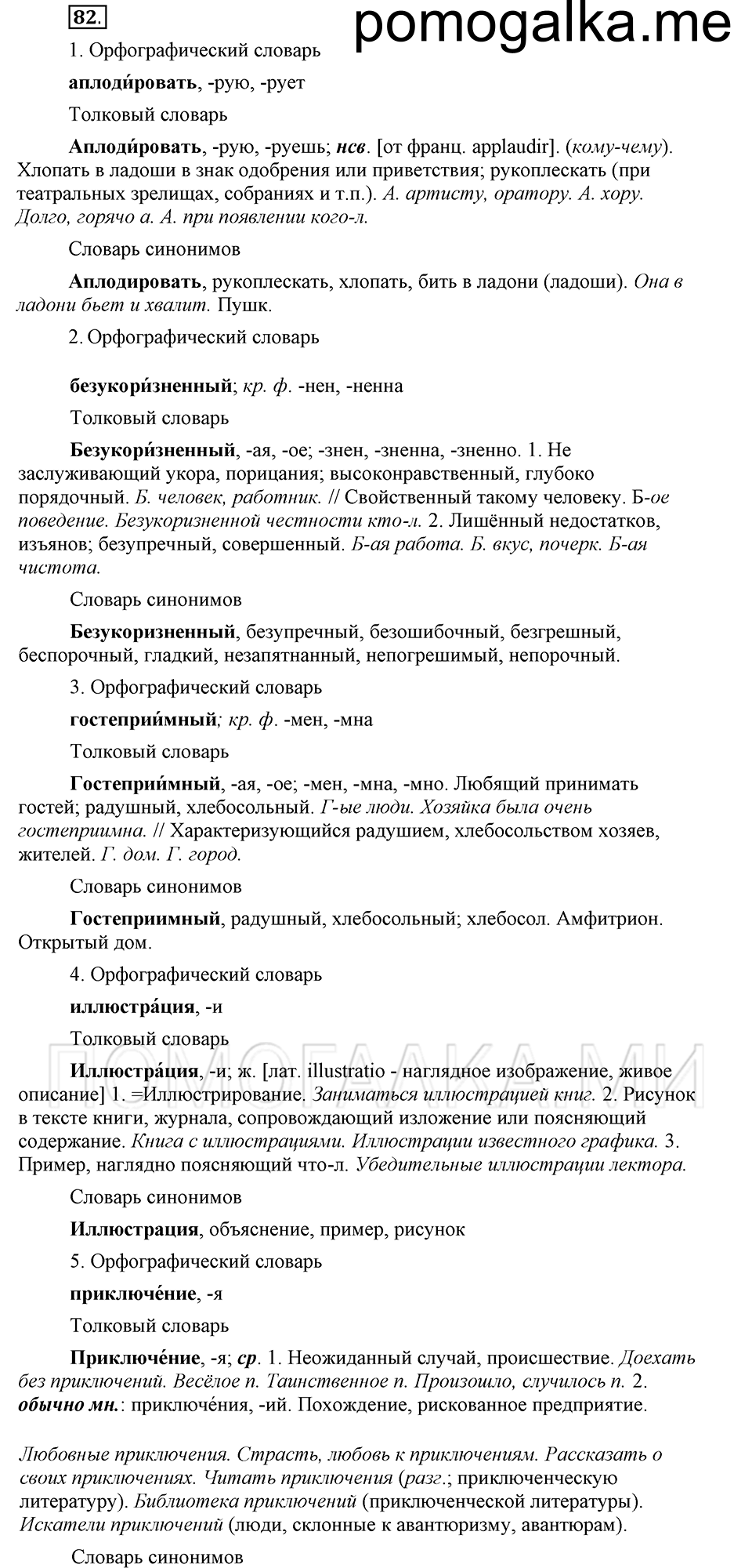 часть 1 страница 272 глава 4 упражнение 82 русский язык 5 класс Шмелёв 2018 год