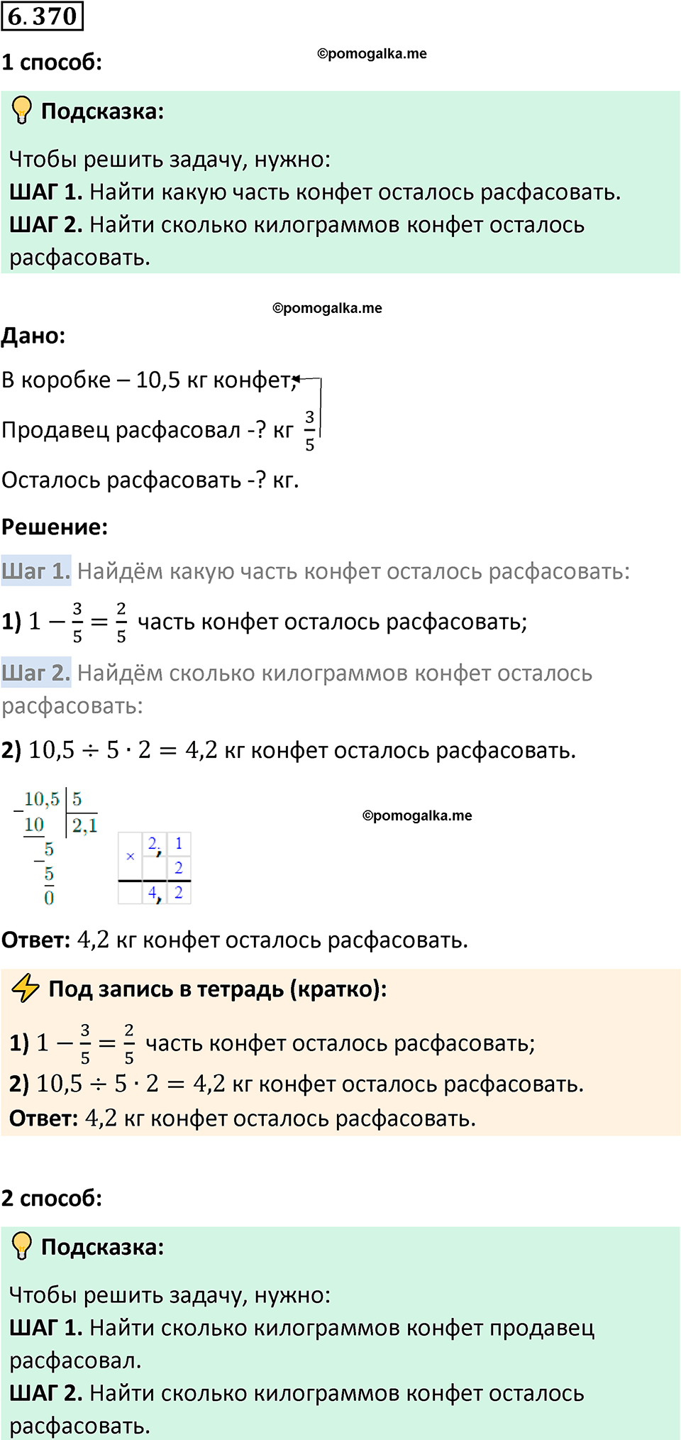 Номер 6.370 стр. 142 - ГДЗ по математике 5 класс Виленкин, Жохов часть 2  изд. Просвещение