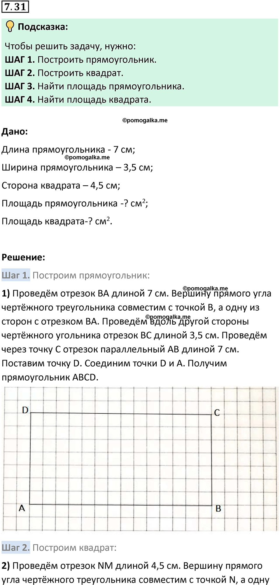 Номер 7.31 стр. 151 - ГДЗ по математике 5 класс Виленкин, Жохов часть 2  изд. Просвещение