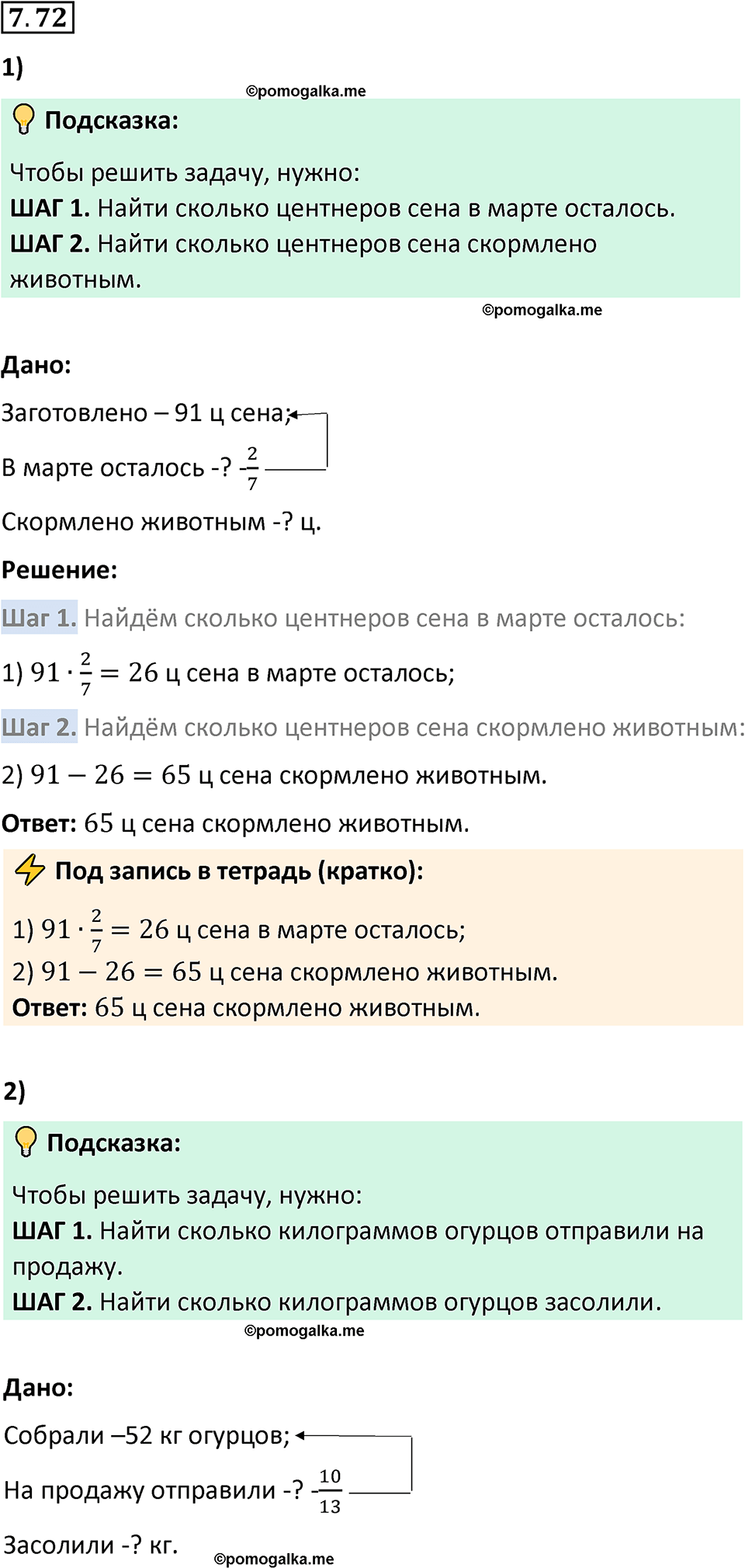 Номер 7.72 стр. 156 - ГДЗ по математике 5 класс Виленкин, Жохов часть 2  изд. Просвещение