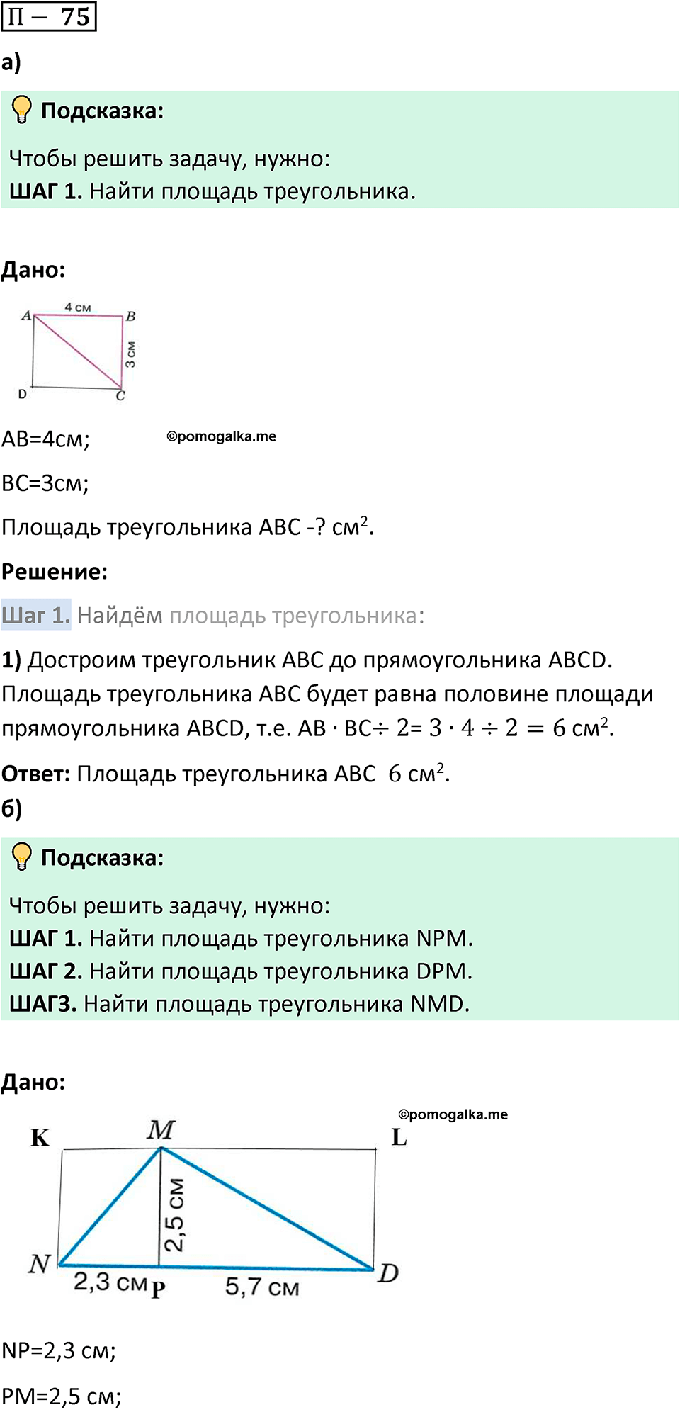 Задача 75 стр. 167 - ГДЗ по математике 5 класс Виленкин, Жохов часть 2 изд.  Просвещение