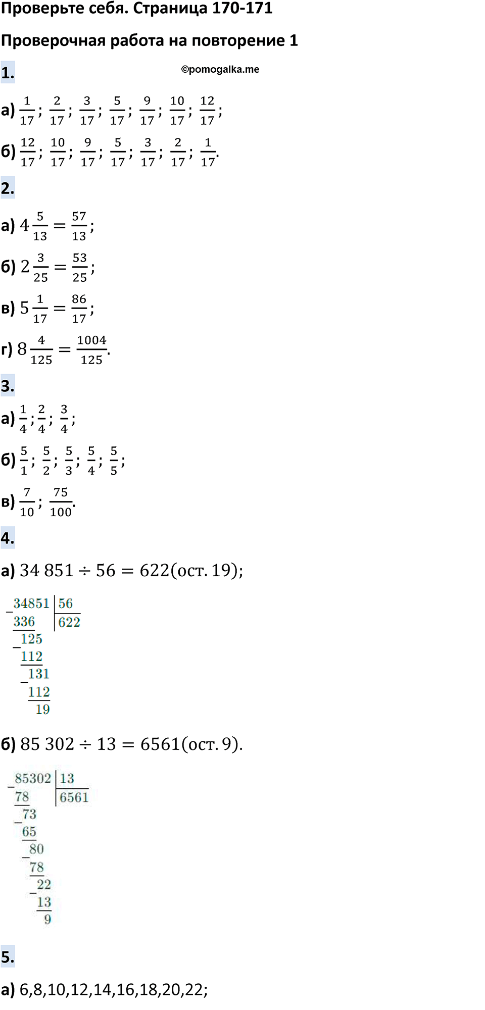 Проверьте себя стр. 170-171 - ГДЗ по математике 5 класс Виленкин, Жохов  часть 2 изд. Просвещение
