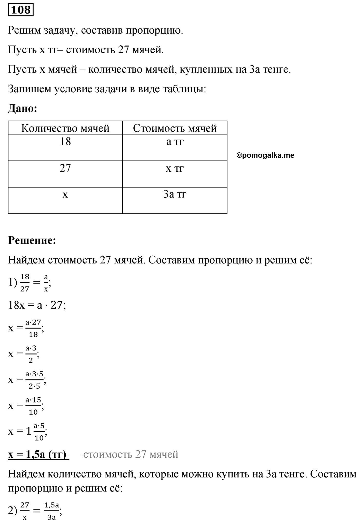 задача №108 по математике 6 класс Алдамуратова 2018 год