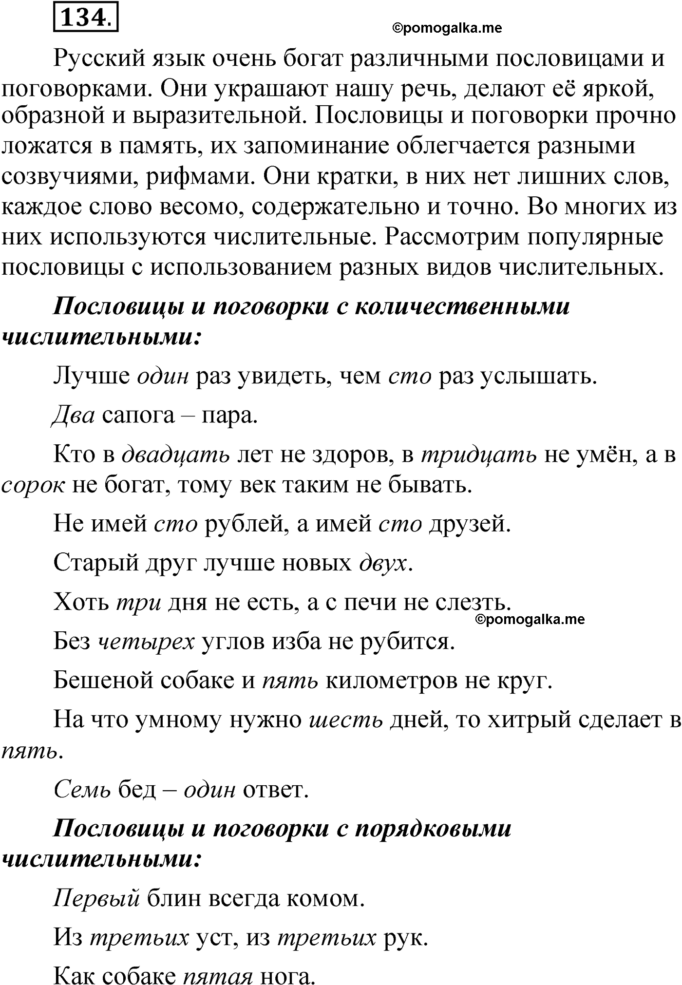 Упражнение 134 - ГДЗ по русскому языку 6 класс Александрова, Загоровская,  Богданов