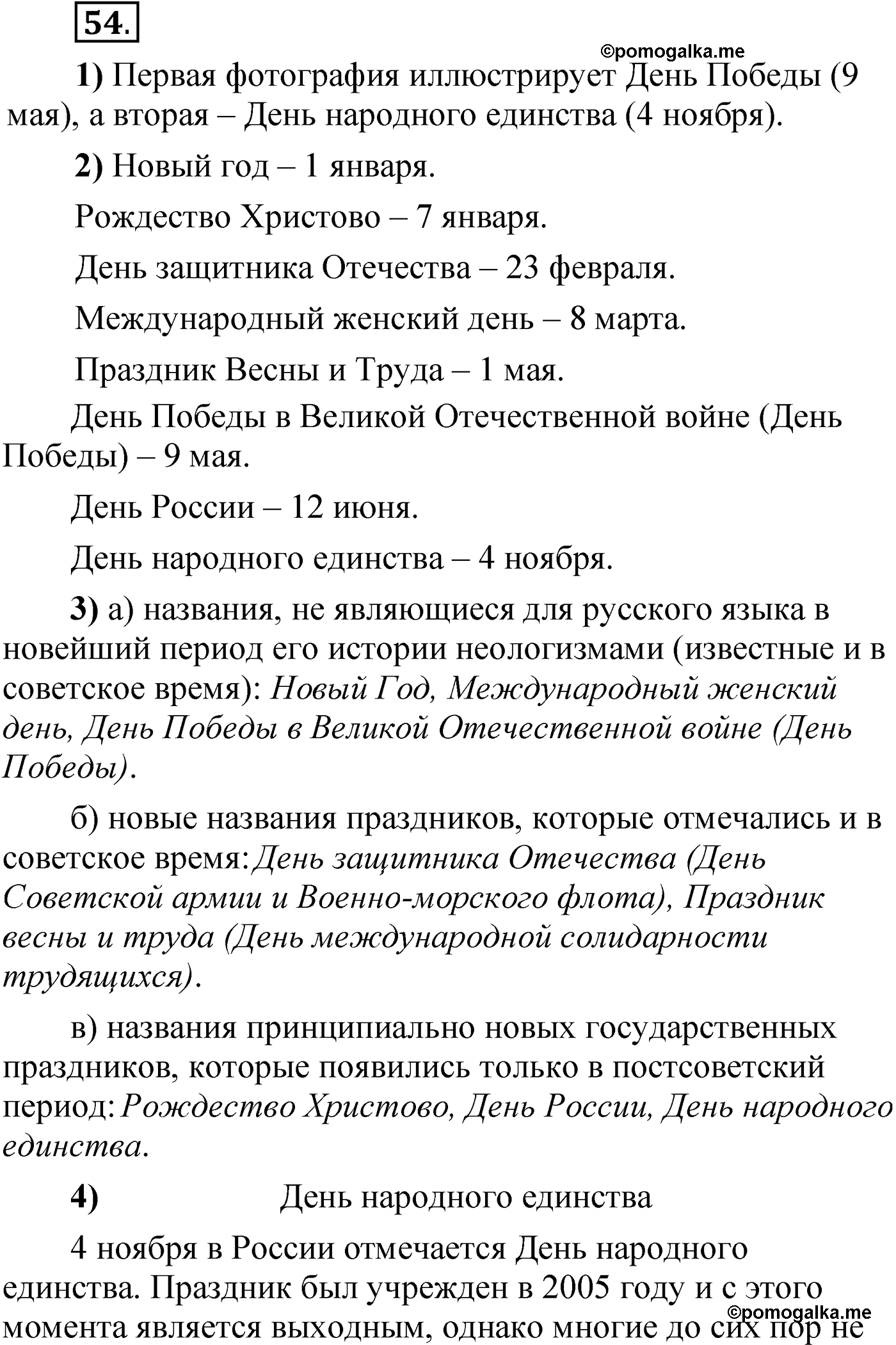 упражнение 54 русский язык 6 класс Александрова 2022