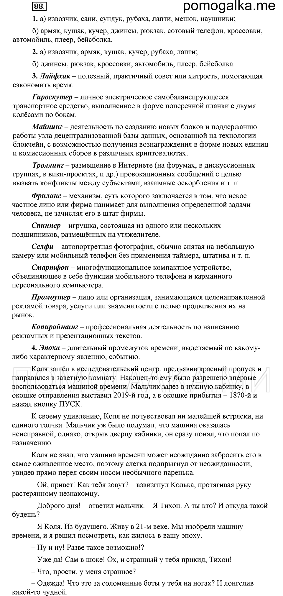 упражнение 88 русский язык 6 класс Быстрова, Кибирева 1 часть 2019 год