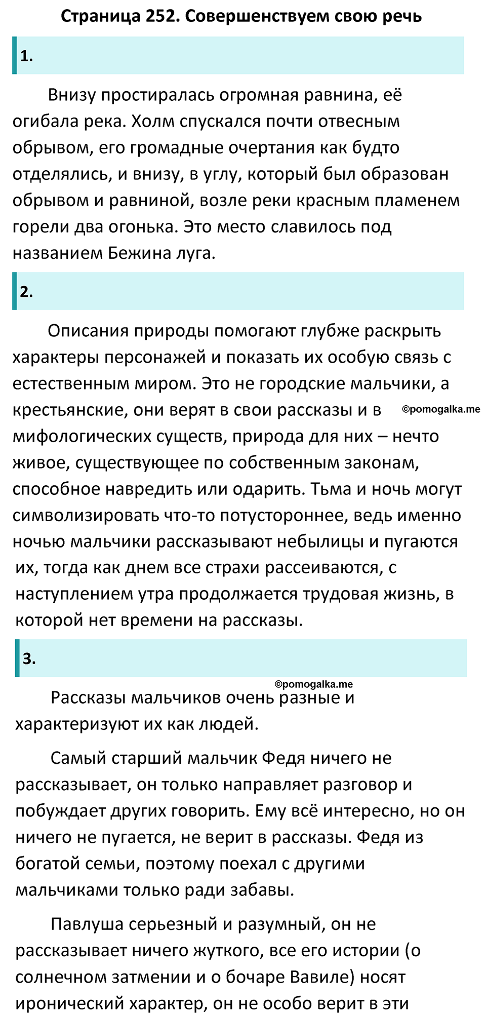 Часть 1 Страница 252 - ГДЗ по литературе за 6 класс Коровина, Полухина,  Журавлев учебник