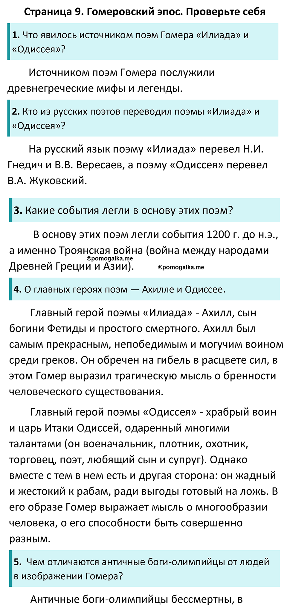 Часть 1 Страница 9 - ГДЗ по литературе за 6 класс Коровина, Полухина,  Журавлев учебник