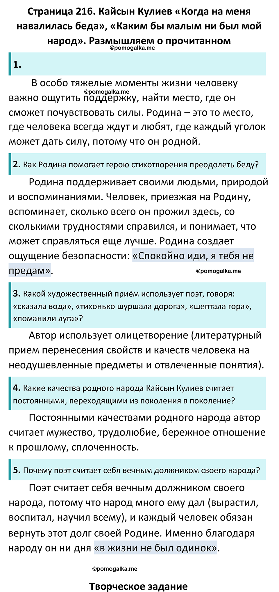 Часть 2 Страница 216 - ГДЗ по литературе за 6 класс Коровина, Полухина,  Журавлев учебник