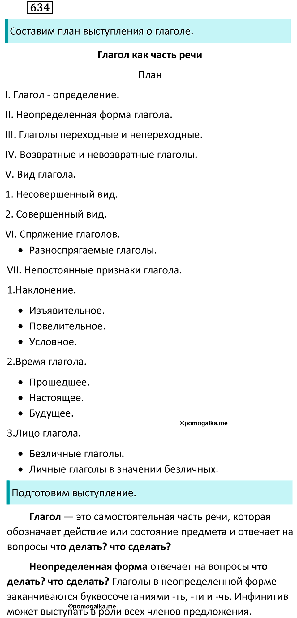 разбор упражнения №634 русский язык 6 класс Баранов, Ладыженская, Тростенцова 2020 год
