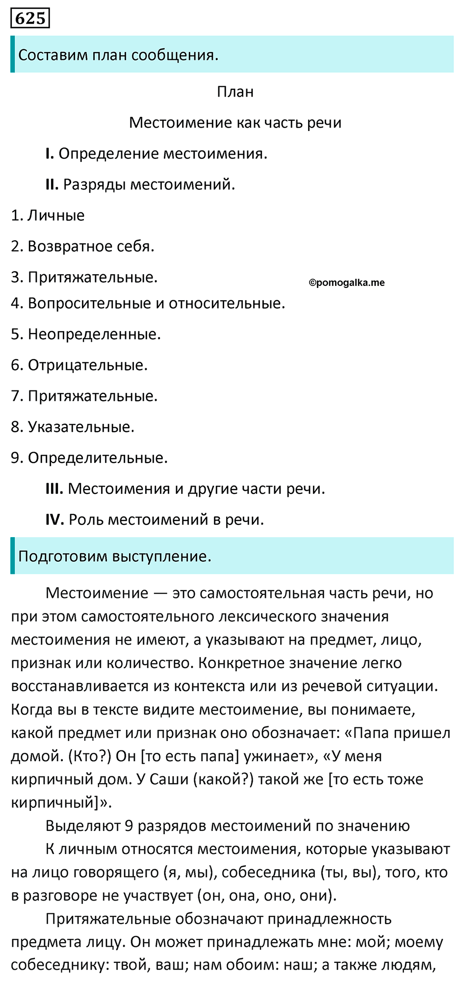 страница 113 упражнение 625 русский язык 6 класс Баранов, Ладыженская, Тростенцова учебник 2023 год