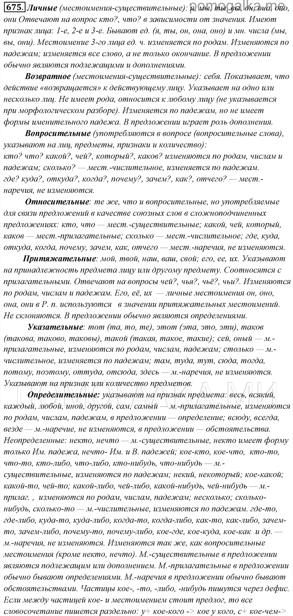 упражнение №675 русский язык 6 класс Львова, Львов учебник 2013 год