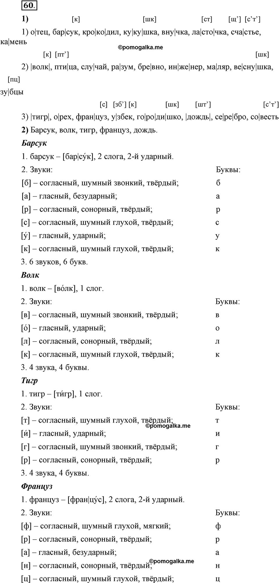 Глава 2. Упражнение №60 русский язык 6 класс Шмелёв