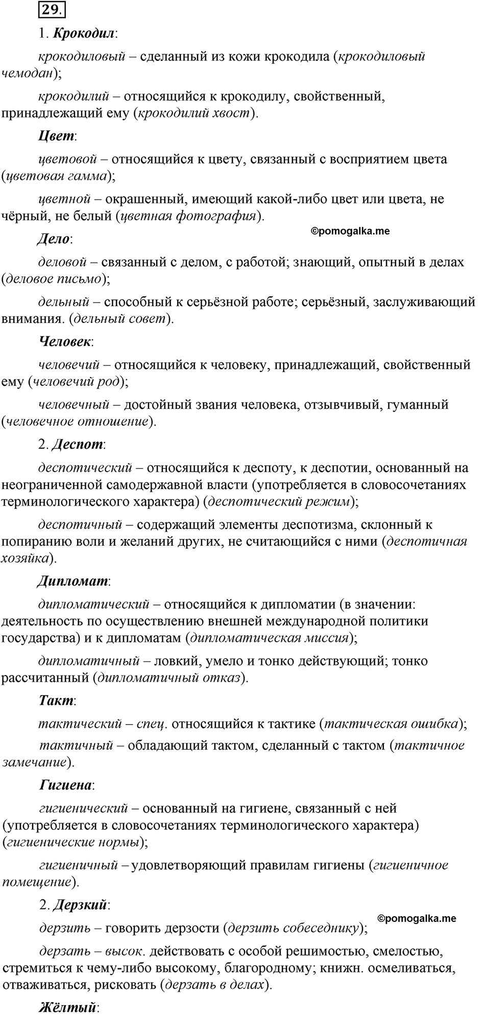 Глава 4. Упражнение №29 русский язык 6 класс Шмелёв