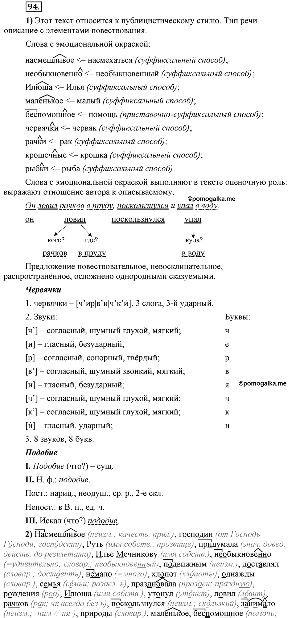 Глава 4. Упражнение №94 русский язык 6 класс Шмелёв