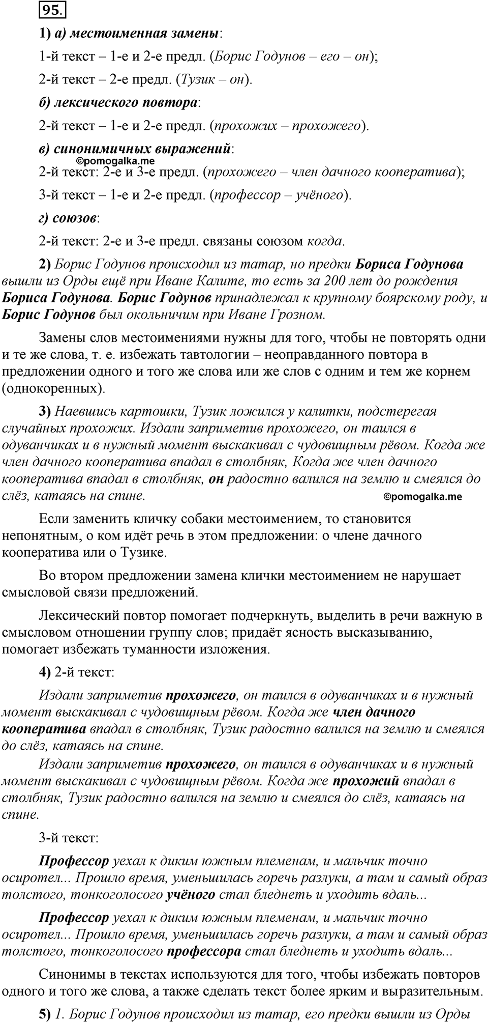 Глава 4. Упражнение №95 русский язык 6 класс Шмелёв