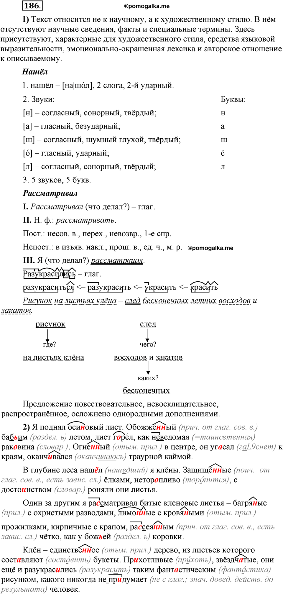 Глава 5. Упражнение №186 русский язык 6 класс Шмелёв