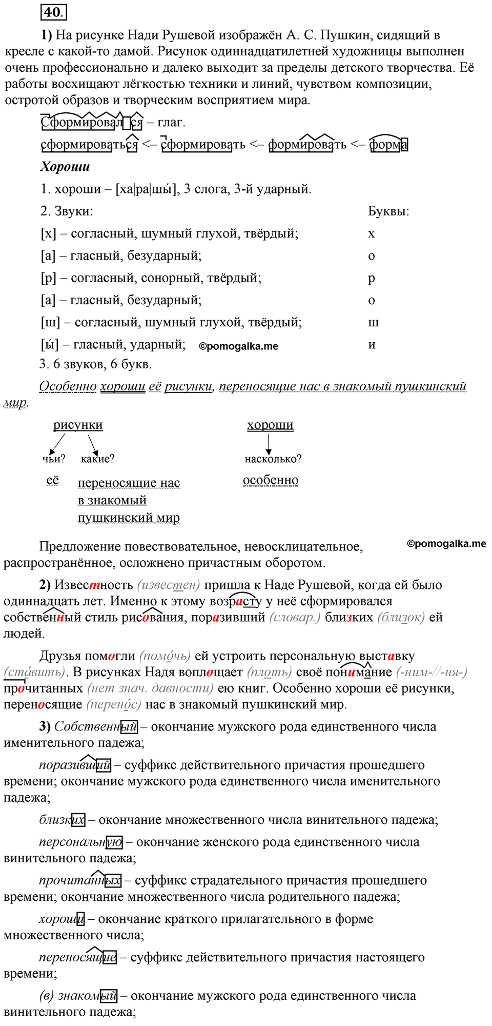 Глава 5. Упражнение №40 русский язык 6 класс Шмелёв