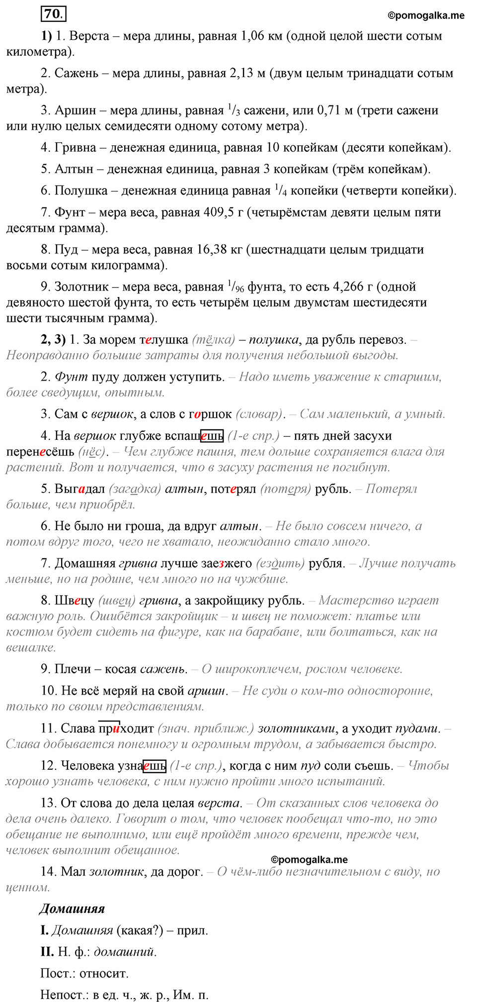 Глава 7. Упражнение №70 русский язык 6 класс Шмелёв