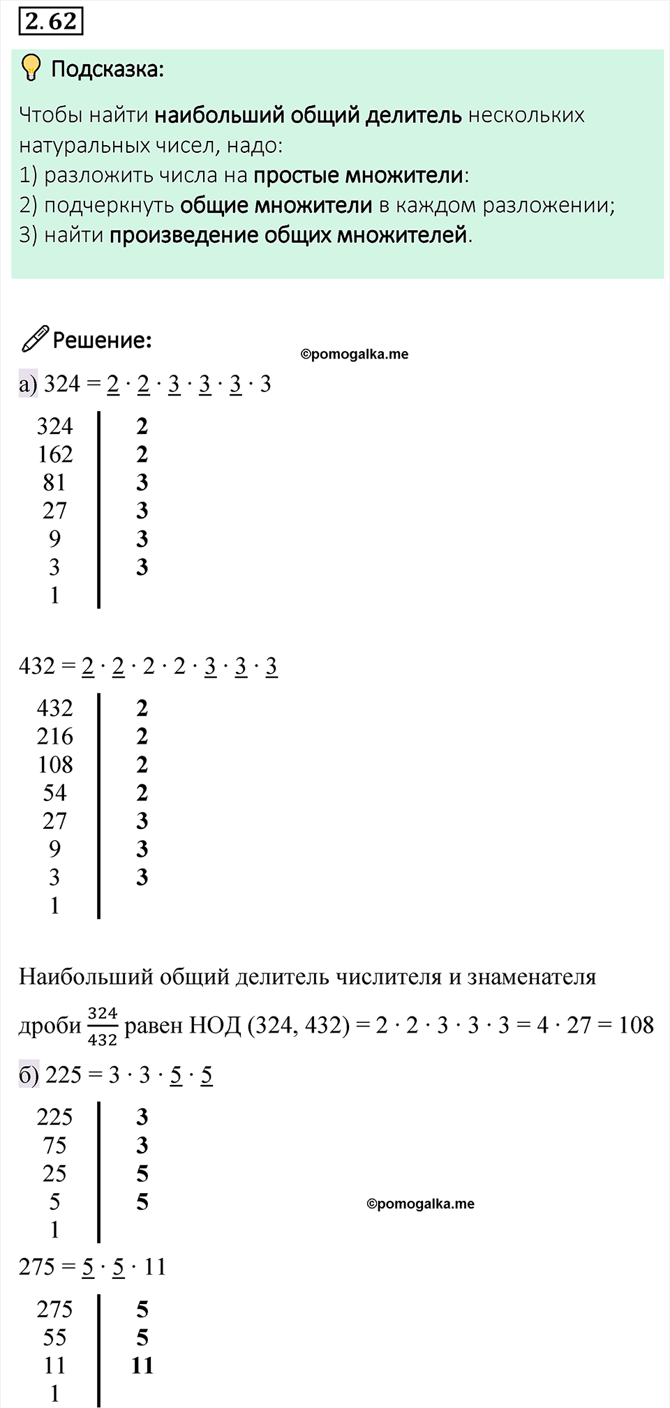 Номер 52 — ГДЗ по Математике для 6 класса Учебник Виленкин, Жохов, Чесноков, Шварцбурд Часть 1.